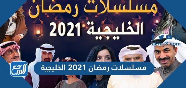 رمضان 2021 المسلسلات الدرامية والكوميدية الخليجية ، الموقع المرجعي