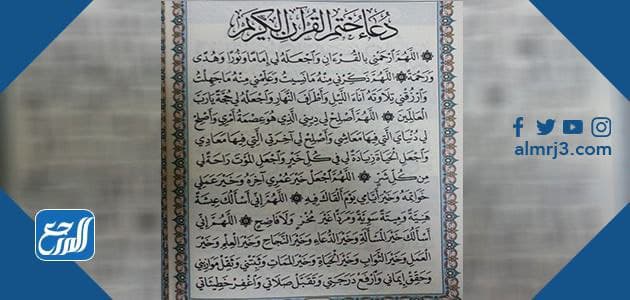 دعاء ختم القران في رمضان قصير