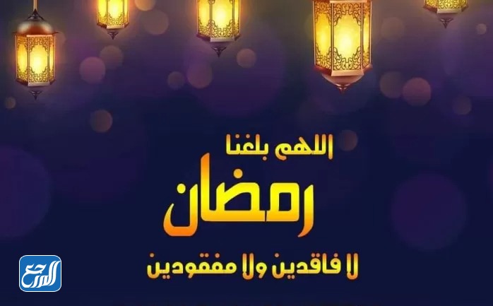 دعاء اللهم بلغنا رمضان وأنت راض عنا مكتوب