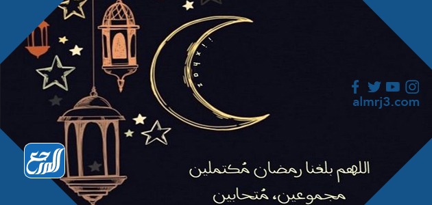 دعاء اللهم بلغنا رمضان وأنت راض عنا مكتوب