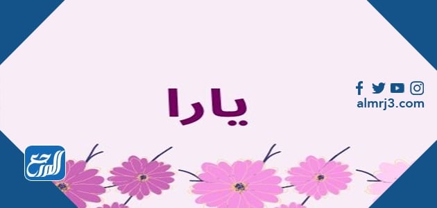 صور اسم يارا