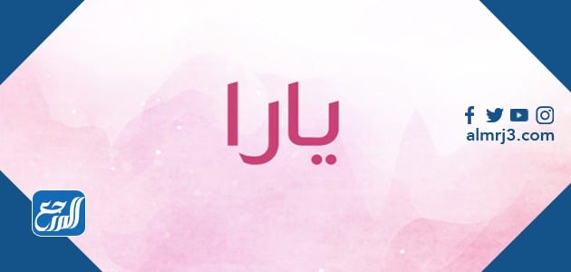 معنى اسم يارا