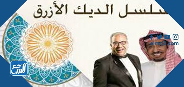 مسلسل الديك الأزرق