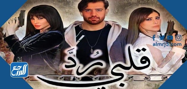 مسلسلات رمضان السورية الرومانسية