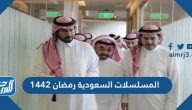 المسلسلات السعودية رمضان 1442