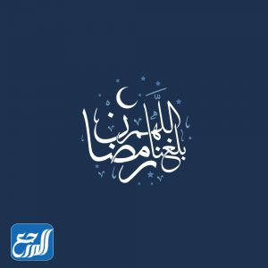 دعاء اللهم بلغنا رمضان وأنت راض عنا مكتوب