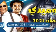 مسلسلات رمضان 2021 الكوميدية المصرية والخليجية
