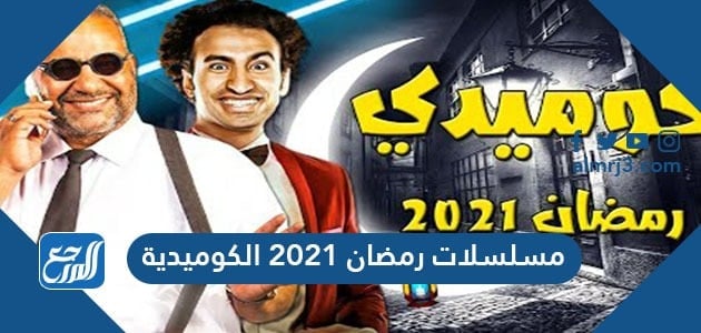 مسلسلات رمضان 2021 الكوميدية المصرية والخليجية موقع المرجع
