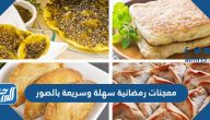معجنات رمضانية سهلة وسريعة بالصور وبطرق صحيحة تنجح من أول مرة