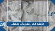 طريقة عمل مفرزنات رمضان تقضي طوال شهر الصيام وهي طازجة