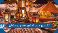 تفسير حلم تحضير فطور رمضان لابن سيرين