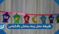 طريقة عمل زينة رمضان بالاكياس الشيبسي والبلاستيك وورق الفوم
