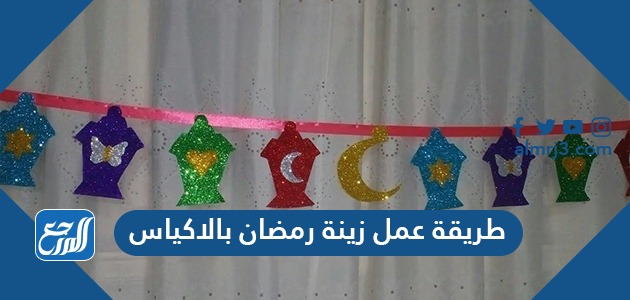 طريقة عمل زينة رمضان بالاكياس