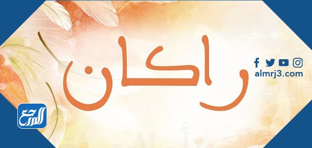 معنى اسم راكان