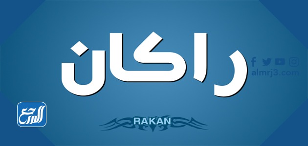 صور اسم راكان