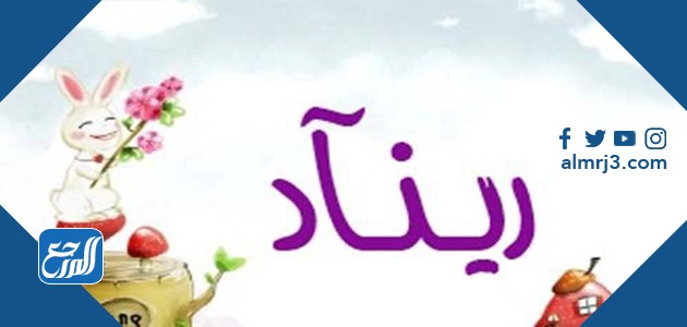 معنى اسم ريناد