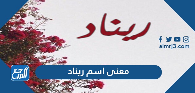 معنى اسم ريناد