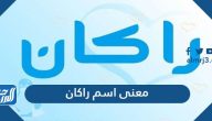 معنى اسم راكان باللغة العربية وعلم النفس وحكم التسمية به