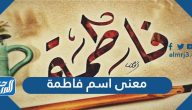 معنى اسم فاطمة بالعربية والتركية وصفات شخصية حاملته