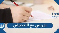تجربتي مع التحصيلي وخطة ناجحة لاجتياز الامتحانات بأعلى الدرجات