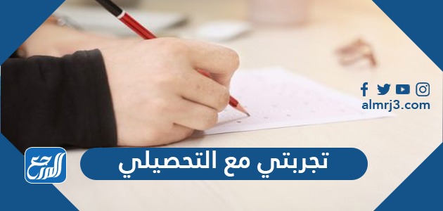 تجربتي مع التحصيلي وخطة ناجحة لاجتياز الامتحانات بأعلى الدرجات تجربتي مع التحصيلي وخطة ناجحة لاجتياز الامتحانات بأعلى الدرجات