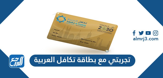 تجربتي مع بطاقة تكافل العربية وأهم المميزات التي ستحصل عليها