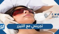 تجربتي مع الليزر وبعض الآثار الجانبية التي ينبغي الحذر منها