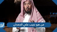 من هو نجيب علي الحمدان
