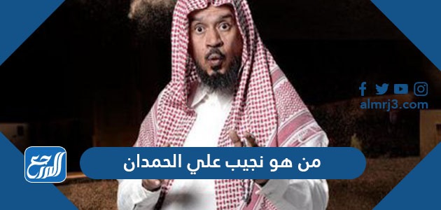 من هو نجيب علي الحمدان