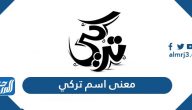 معنى اسم تركي في علم النفس وفي معاجم اللغة العربية وحكم التسمية به