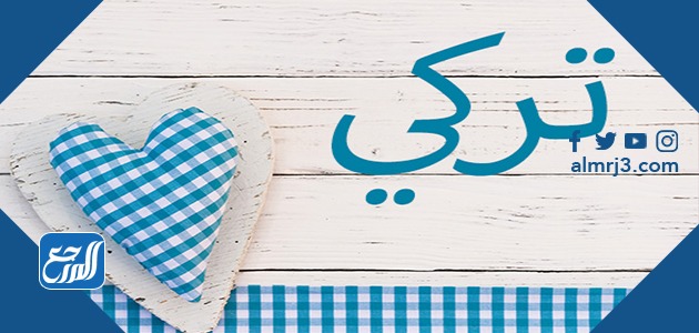 معنى اسم تركي