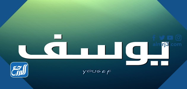 معنى اسم يوسف