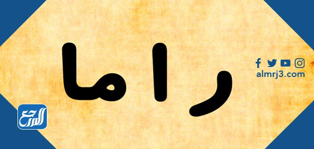 صور اسم راما