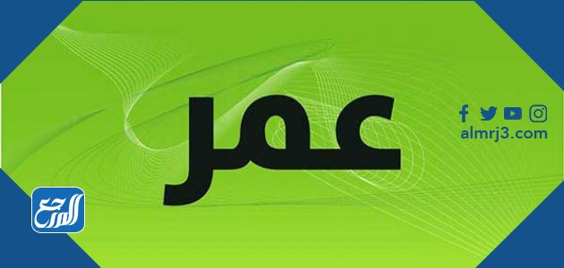 معنى اسم عمر