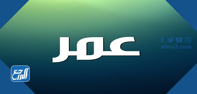 معنى اسم عمر