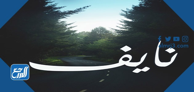 صور عن اسم نايف