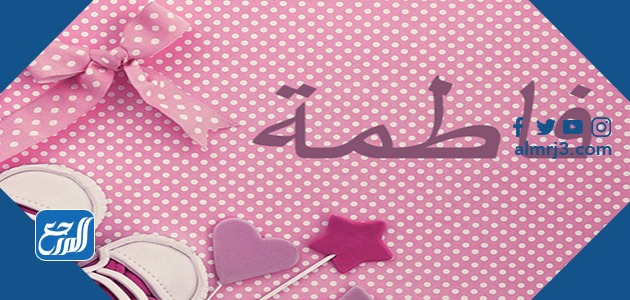 أجمل الصور عن اسم فاطمة