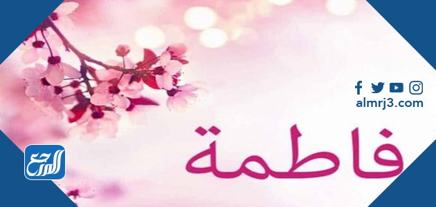 معنى اسم فاطمة