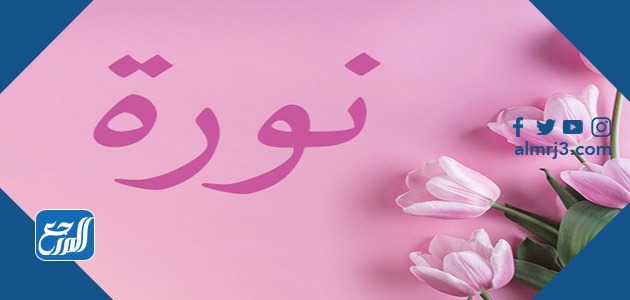 أجمل الصور عن اسم نوره