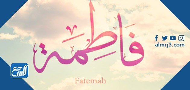 معنى اسم فاطمة