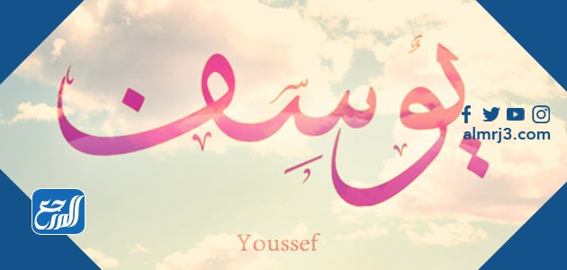 صور اسم يوسف