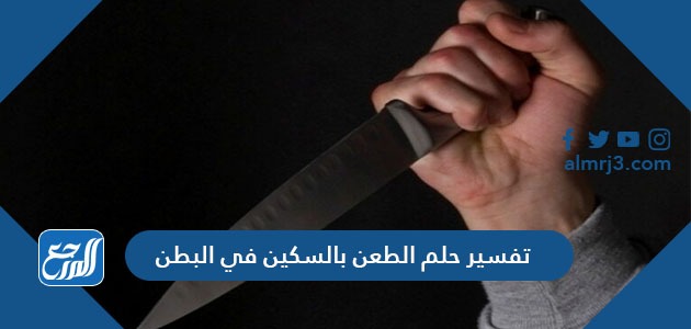 تفسير حلم الطعن بالسكين في البطن