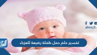 تفسير حلم حمل طفلة رضيعة للعزباء لكبار الأئمة والمفسرين