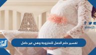 تفسير حلم الحمل للمتزوجة وهي غير حامل لابن سيرين