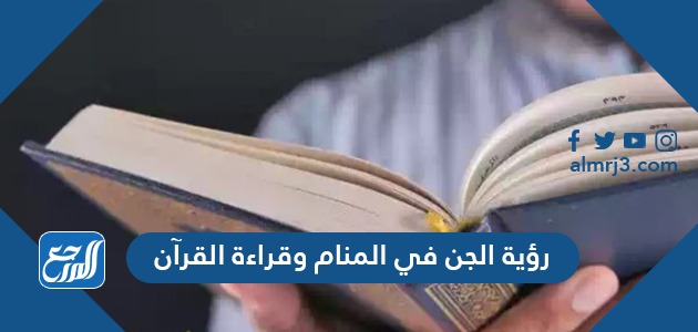 رؤية الجن في المنام وقراءة القرآن