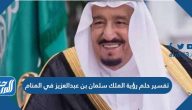 تفسير حلم رؤية الملك سلمان بن عبد العزيز في المنام