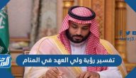 تفسير حلم رؤية ولي العهد في المنام بشرى أم تحذير لابن سيرين والإمام النابلسي