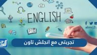 تجربتي مع إنجلش تاون وكيف أتقنت الإنجليزية في وقت قصير