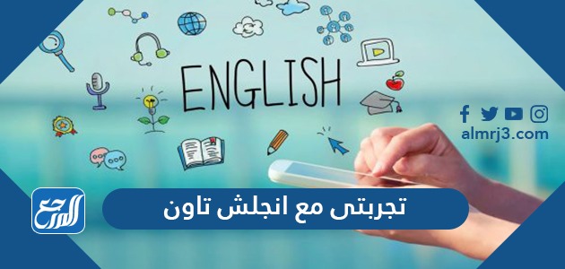 تجربتي مع إنجلش تاون وكيف أتقنت الإنجليزية في وقت قصير تجربتي مع إنجلش تاون وكيف أتقنت الإنجليزية في وقت قصير