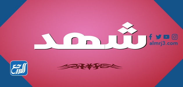 معنى اسم شهد